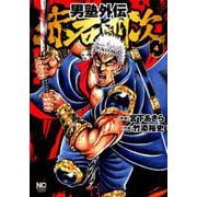 男塾外伝 赤石剛次 （4）（ニチブンコミックス） [コミック]
