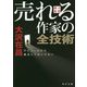 小説講座 売れる作家の全技術―デビューだけで満足してはいけない(角川文庫) [文庫]