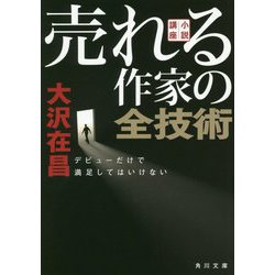 ヨドバシ.com - 小説講座 売れる作家の全技術―デビューだけで満足して