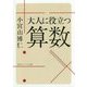 大人に役立つ算数(角川ソフィア文庫) [文庫]
