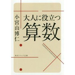 大人に役立つ算数(角川ソフィア文庫) [文庫]