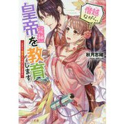僭越ながら、皇帝(候補)を教育します―ただし、後宮入りはいたしません(ビーズログ文庫) [文庫]