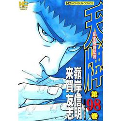 天牌 （98）-麻雀飛龍伝説（ニチブンコミックス） [コミック]