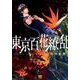 東京百花繚乱（ニチブンコミックス） [コミック]