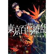 東京百花繚乱（ニチブンコミックス） [コミック]