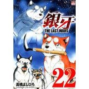銀牙～THE LAST WARS～ （22）完（ニチブンコミックス） [コミック]