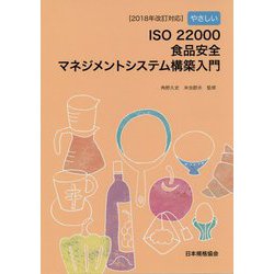 2018年改訂対応 やさしいISO 22000食品安全マネジメントシステム構築入門 [単行本]
