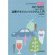 （2015年改訂対応）やさしいISO 9001品質マネジメントシステム入門（改訂版） [単行本]