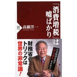 「消費増税」は嘘ばかり（PHP新書） [新書]
