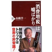 「消費増税」は嘘ばかり（PHP新書） [新書]