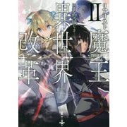 リアリスト魔王による聖域なき異世界改革〈2〉 [単行本]
