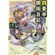四畳半開拓日記〈01〉 [単行本]