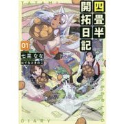 四畳半開拓日記〈01〉 [単行本]