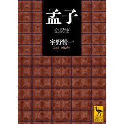 孟子 全訳注(講談社学術文庫) [文庫]
