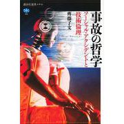 事故の哲学―ソーシャル・アクシデントと技術倫理(講談社選書メチエ) [全集叢書]