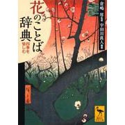 花のことば辞典―四季を愉しむ(講談社学術文庫) [文庫]