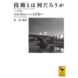 技術とは何だろうか―三つの講演(講談社学術文庫) [文庫]