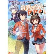 クラスごと集団転移しましたが、一番強い俺は最弱の商人に偽装中です。<1> [コミック]