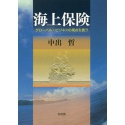 海上保険―グローバル・ビジネスの視点を養う [単行本]