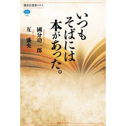 いつもそばには本があった。(講談社選書メチエ) [全集叢書]