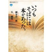 いつもそばには本があった。(講談社選書メチエ) [全集叢書]