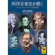 西洋音楽史を聴く―バロック・クラシック・ロマン派の本質(講談社学術文庫) [文庫]