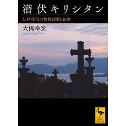 潜伏キリシタン―江戸時代の禁教政策と民衆(講談社学術文庫) [文庫]
