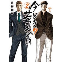 今どきの若いモンは 2（サイコミ） [コミック]