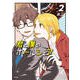 君と僕のホールシェア vol.2（サイコミ） [コミック]
