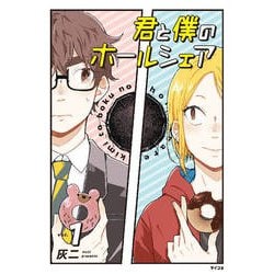 君と僕のホールシェア vol.1（サイコミ） [コミック]