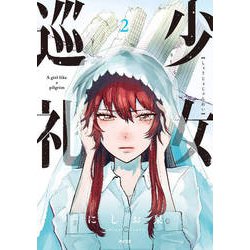 少女巡礼 2（サイコミ） [コミック]