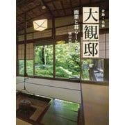 大観邸-画業と暮らしと交流 [単行本]