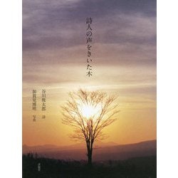 詩人の声をきいた木 [単行本]