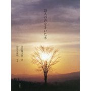 詩人の声をきいた木 [単行本]