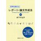 思考を鍛えるレポート論文作成法 （第3版） [単行本]
