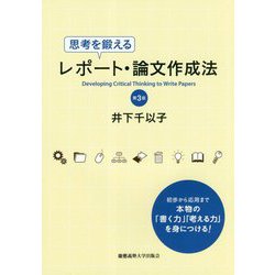 思考を鍛えるレポート論文作成法 （第3版） [単行本]