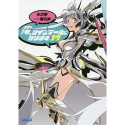 俺、ツインテールになります。〈17〉(ガガガ文庫) [文庫]