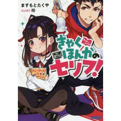 きゃくほんかのセリフ!(ガガガ文庫) [文庫]