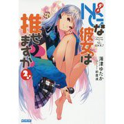 NG(ダメ)な彼女。は推せますか?〈2〉(ガガガ文庫) [文庫]