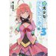 魔法少女さんだいめっ☆〈3〉(ガガガ文庫) [文庫]