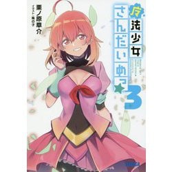 魔法少女さんだいめっ☆〈3〉(ガガガ文庫) [文庫]