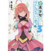 魔法少女さんだいめっ☆〈3〉(ガガガ文庫) [文庫]