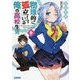 物理的に孤立している俺の高校生活〈6〉(ガガガ文庫) [文庫]