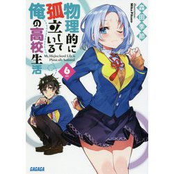 物理的に孤立している俺の高校生活〈6〉(ガガガ文庫) [文庫]