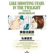 黄昏流星群<５９>(ビッグ コミックス) [コミック]