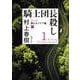 騎士団長殺し〈第1部〉顕れるイデア編〈上〉(新潮文庫) [文庫]