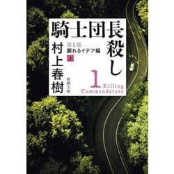 騎士団長殺し〈第1部〉顕れるイデア編〈上〉(新潮文庫) [文庫]