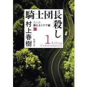 騎士団長殺し〈第1部〉顕れるイデア編〈上〉(新潮文庫) [文庫]