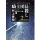騎士団長殺し〈第1部〉顕れるイデア編〈下〉(新潮文庫) [文庫]