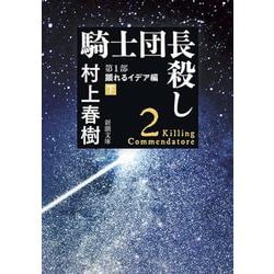 騎士団長殺し〈第1部〉顕れるイデア編〈下〉(新潮文庫) [文庫]